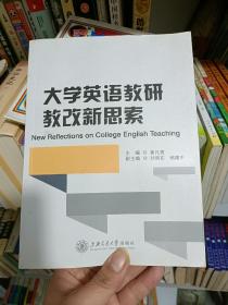 大学英语教研教改新思索