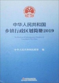 中华人民共和国乡镇行政区划简册2019