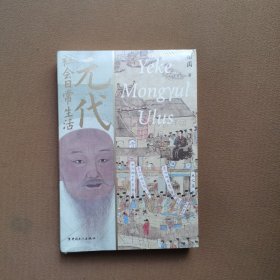 元代社会日常生活 （彩色插图版）翟禹 著