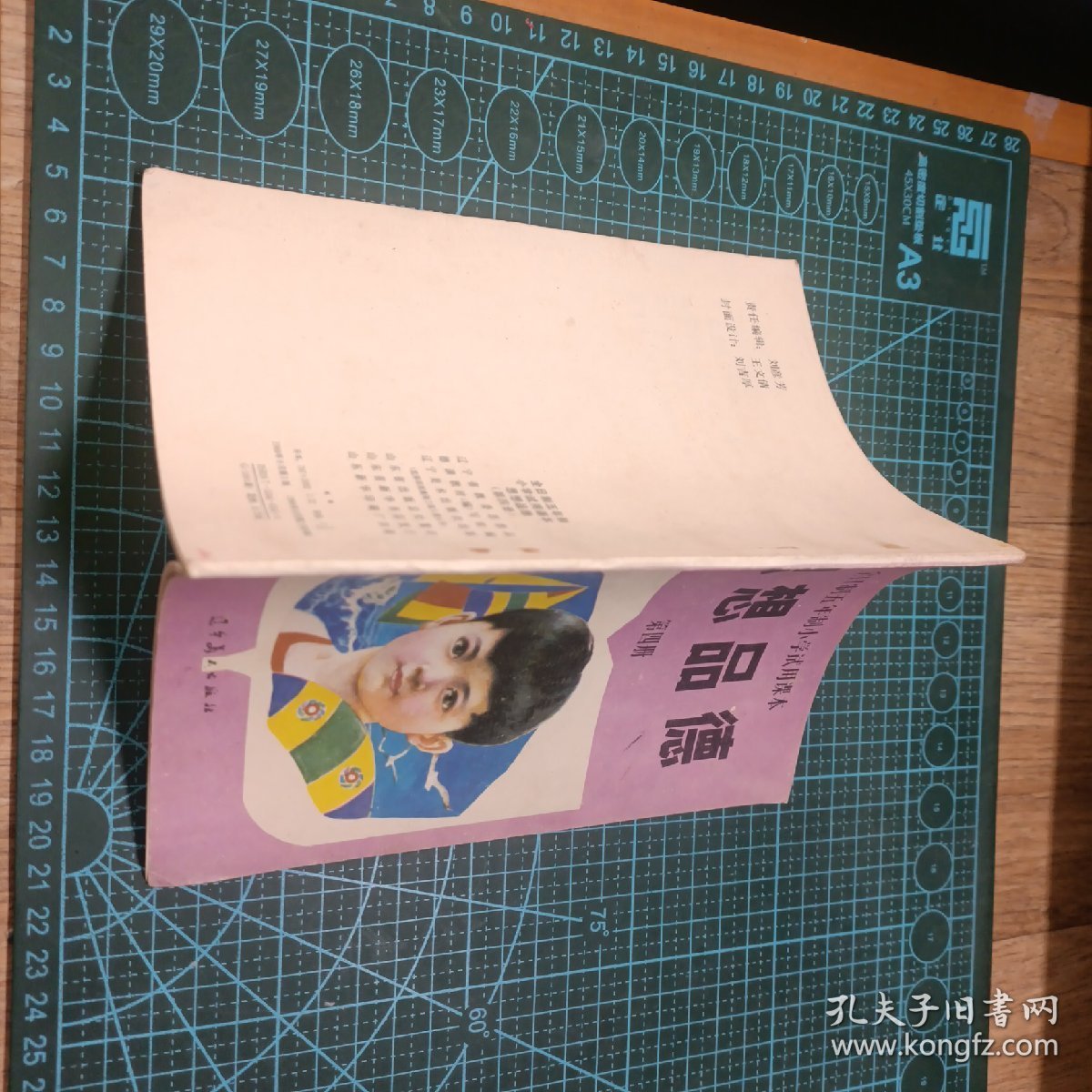 1988版思想品德   全日制五年制小学试用课本  第四册   无笔迹