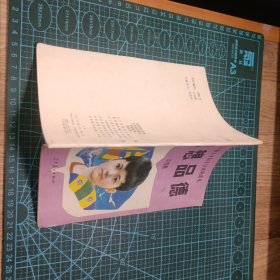 1988版思想品德   全日制五年制小学试用课本  第四册   无笔迹