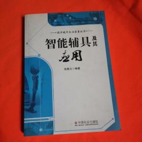 提升晚年生活质量丛书：智能辅具及其应用