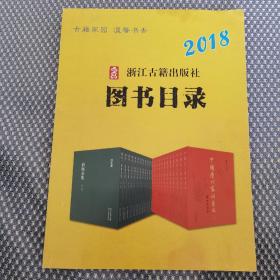 浙江古籍出版社图书目录（2018）