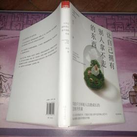 让自己拥有别人拿不走的东西：写给千万年轻人自我成长的思维开窍课