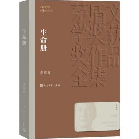 生命册 中国现当代文学 李佩甫