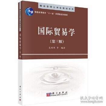 精品课程立体化教材系列：国际贸易学（第3版）