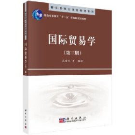 精品课程立体化教材系列：国际贸易学（第3版）