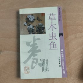 草木虫鱼 中国古代生活文化丛书