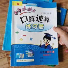 黄冈小状元口算速算练习册：2年级数学（上册）（最新修订·人教版）