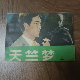 天竺梦（上）——1984年12月第一版第一次印刷