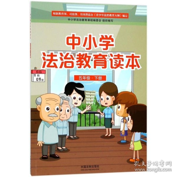 中小学法治教育读本（五年级下册）