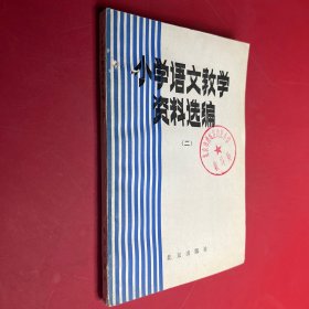 小学语文教学资料选编 二