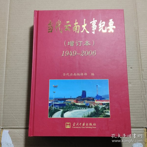 当代云南大事纪要:1949-2006