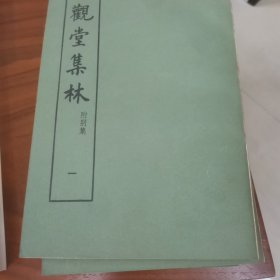 王国维《观堂集林》四册全，中华书局1984年一版四印，私藏