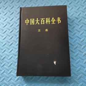 中国大百科全书 .交通   2004年版