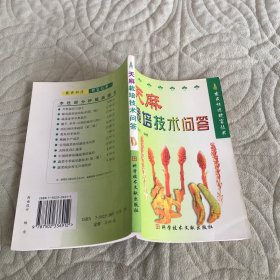 天麻栽培技术问答(修订版)