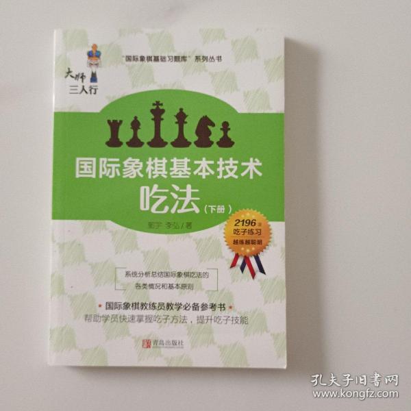 国际象棋基本技术 吃法（上下册，国内多位国际象棋名师联合编撰，2196道吃子练习，孩子提升棋力的宝典，初级教练员教学必备）