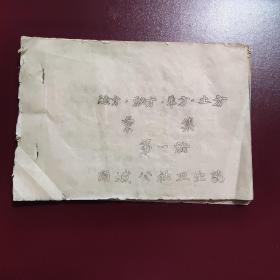 验方秘方单方土方汇集 第一册 阳城公社卫生院