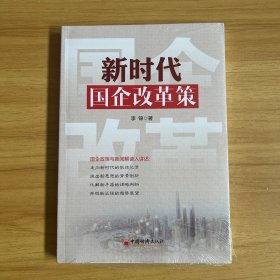 新时代国企改革策