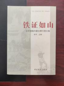 铁证如山 : 日军侵略内蒙古罪行图文集