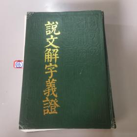 说文解字义证