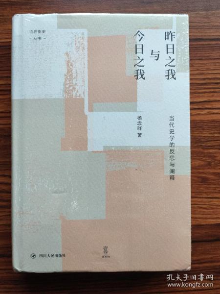 昨日之我与今日之我:当代史学的反思与阐释/论世衡史丛书