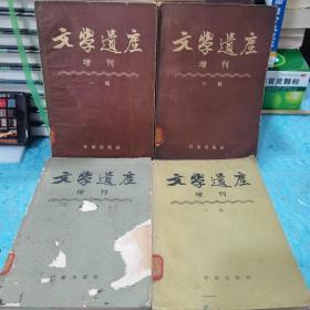 文学遗产增刊（一辑 二辑 五辑 六辑）4册合售