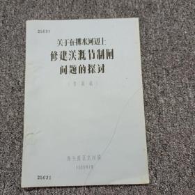 关于在排水河边上修建浂溉节制闸问题的探讨