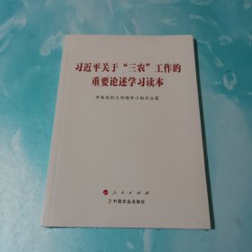 习近平关于“三农”工作的重要论述学习读本