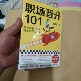 职场晋升101（学会本书一小半，骑着火箭往上蹿！30万人验证过的职场干货，解决长期痛点！努力工作非常重要，升职加薪另有诀窍！）