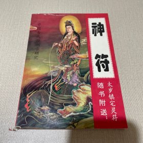 中国古代预测学研究：神符