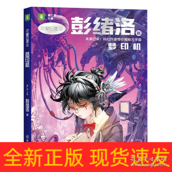 中国科幻星云奖作家书系：梦印机（彭绪洛为青少年打造的科幻作品集，激发孩子潜藏的想象力，塑造更宏大的宇宙观）