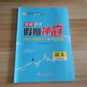 全新 突破中考 假期冲冠 初中语文九年级 9787548244592