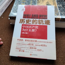 历史的轨迹：中国共产党为什么能?