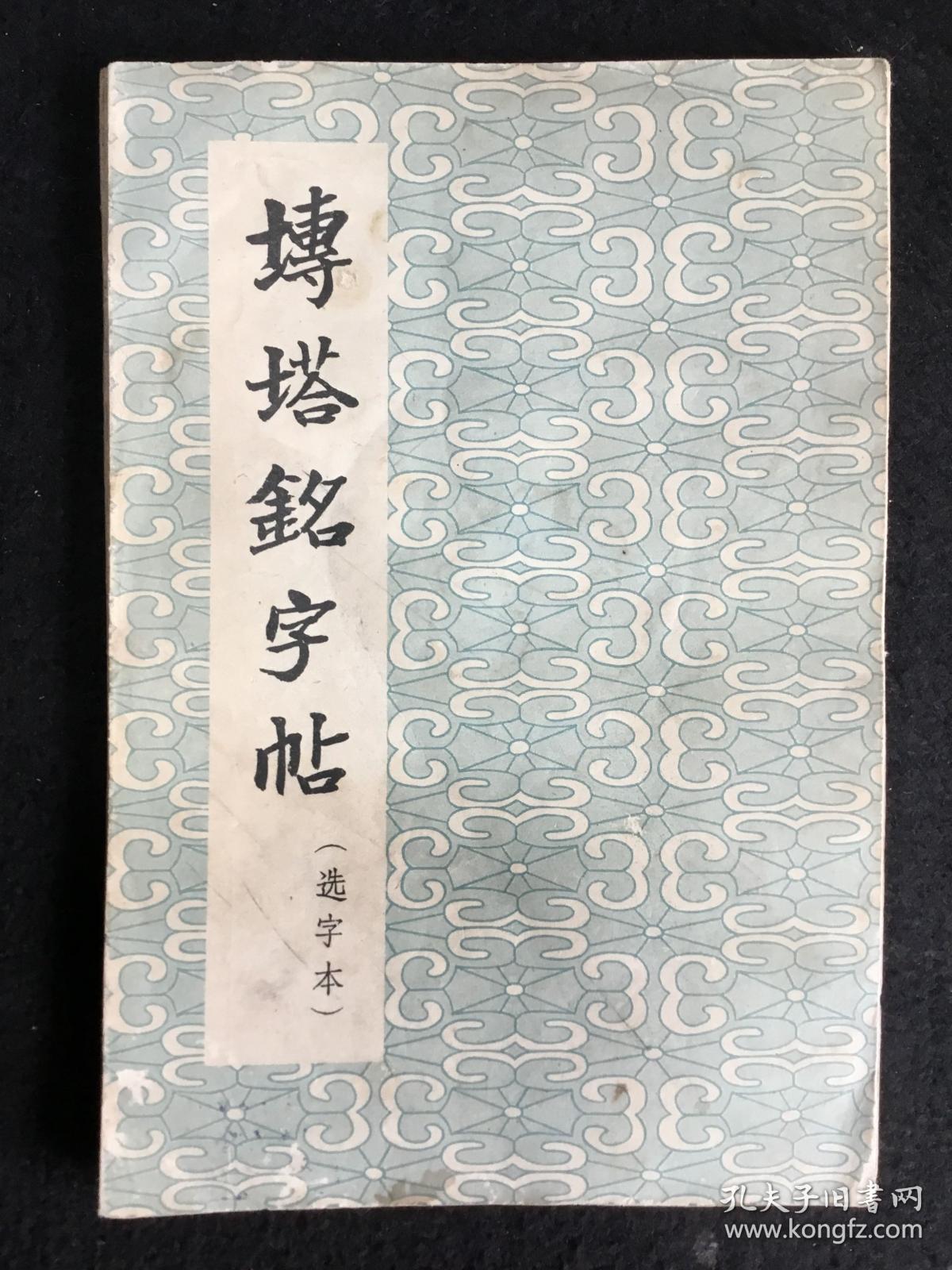 朵云轩《砖塔铭字帖》选字本，经折装8折17面，1963年一版一印