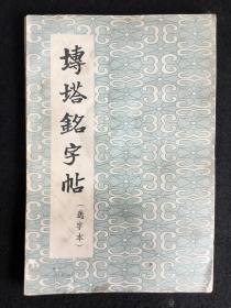 朵云轩《砖塔铭字帖》选字本，经折装8折17面，1963年一版一印