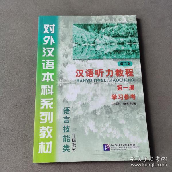 汉语听力教程 第一册 学习参考