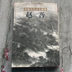 中国当代名家画集：赵吾   品相见图