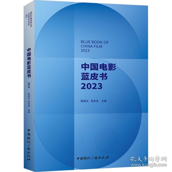 中国电影蓝皮书.2023