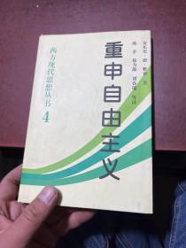 重申自由主义：选择、契约、协议