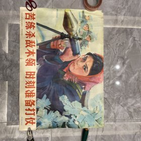 纪念毛主席大办民兵师指示二十周年宣传画－苦练杀敌本领时刻准备打仗（练字错别字）床底7号