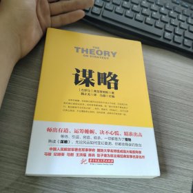 战争论丛书:谋略