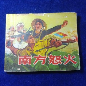 连环画：南方怒火