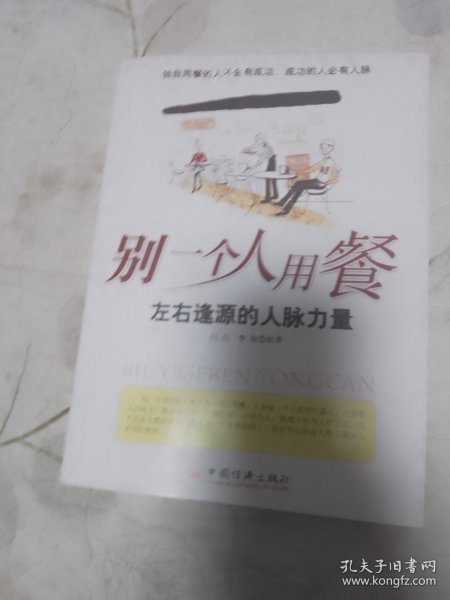 别一个人用餐——左右逢源的人脉力量