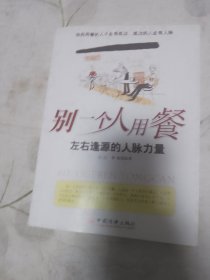 别一个人用餐——左右逢源的人脉力量