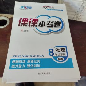 课课小考卷物理八年级下册
