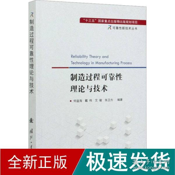 制造过程可靠性理论与技术