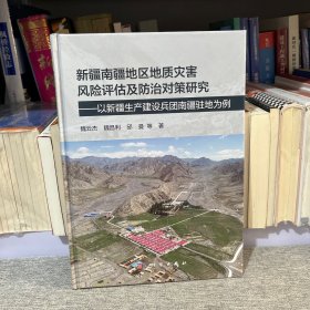 新疆南疆地区地质灾害风险评估及防治对策研究--以新疆生产建设兵团南疆驻地为例