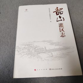 韶山灌区志