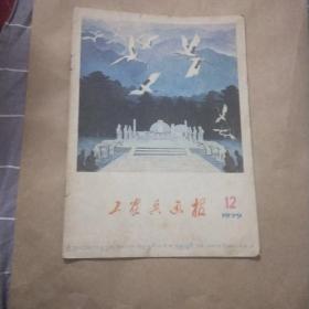 工农兵画报1979年12